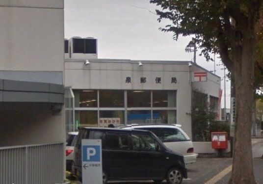 近くの泉郵便局まで350m（徒歩5分）