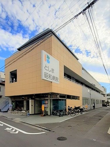 近くのとしま昭和病院まで278m(徒歩4分)