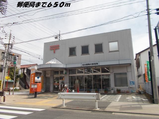 近くの名古屋鴨付郵便局まで650m（徒歩9分）