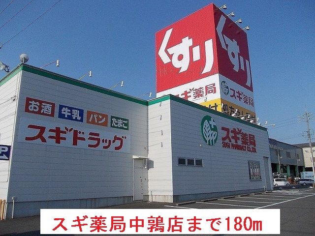 近くのスギ薬局中鶉店まで180m（徒歩3分）