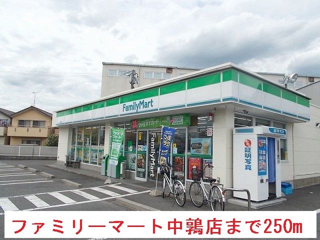 近くのファミリーマート中鶉店まで250m（徒歩4分）