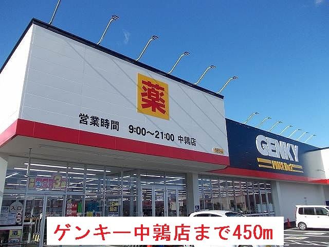 近くのゲンキー中鶉店まで450m（徒歩6分）
