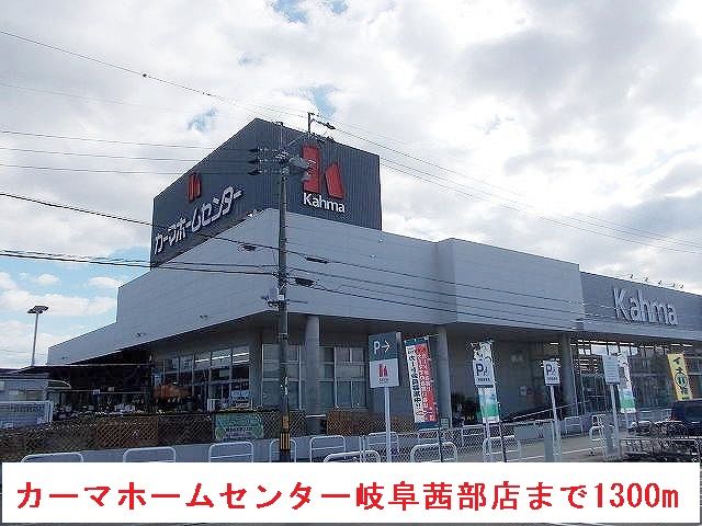 近くのカーマホームセンター岐阜茜部店まで1,300m（徒歩17分）