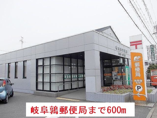 近くの岐阜鶉郵便局まで600m（徒歩8分）