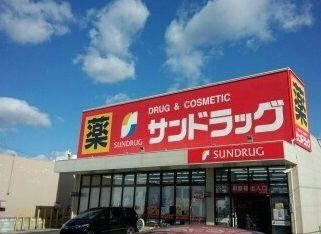 近くのサンドラッグ鹿山店まで550m(徒歩7分)
