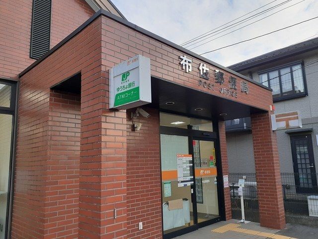 近くの布佐郵便局まで400m(徒歩5分)