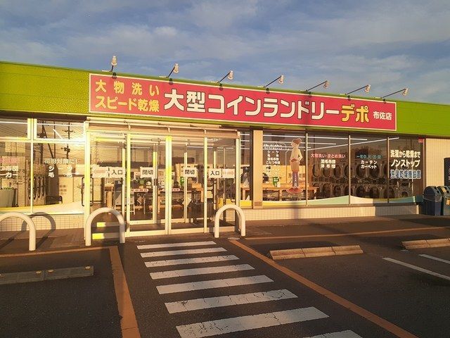 近くのコインランドリー デポ布佐店まで650m(徒歩9分)