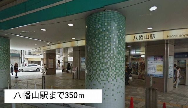 近くの八幡山駅まで350m(徒歩5分)