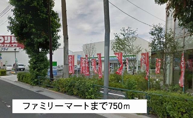 近くのファミリーマートまで750m(徒歩10分)