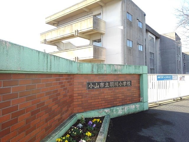 近くの小山市立羽川小学校まで350m(徒歩5分)