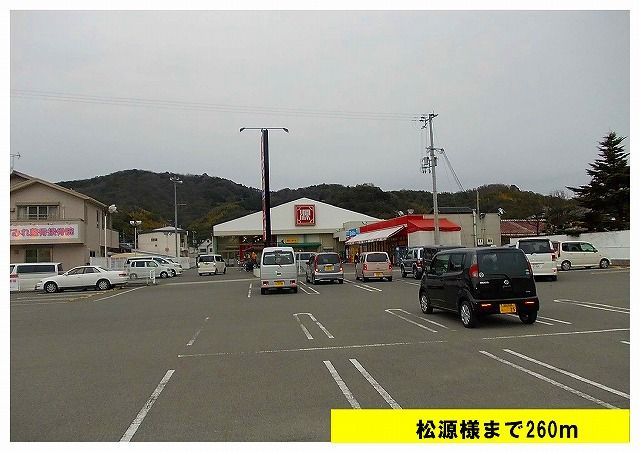 近くの松源まで260m（徒歩4分）