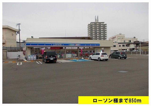 近くのローソンまで850m（徒歩11分）
