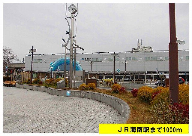 近くのＪＲ海南駅まで1,000m（徒歩13分）