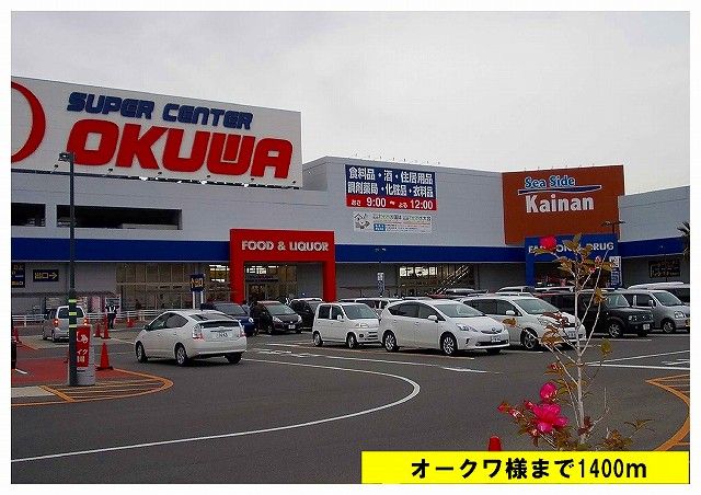 近くのオークワまで1,400m（徒歩18分）