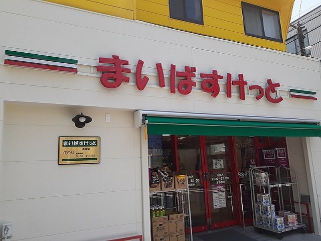 近くのまいばすけっと苅宿店まで300m（徒歩4分）