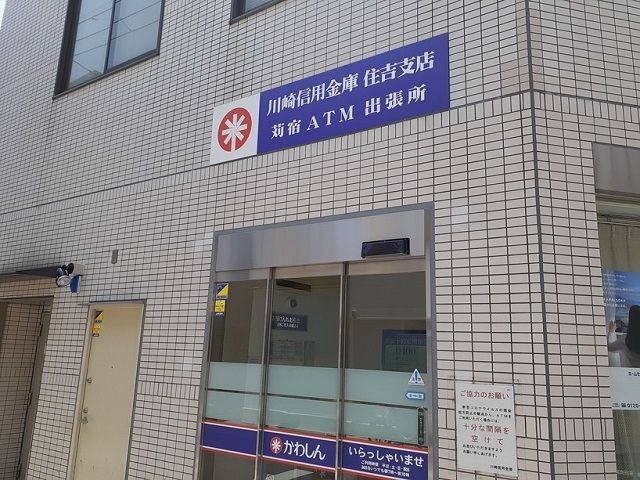 近くの川崎信用金庫住吉支店苅宿出張所まで300m（徒歩4分）
