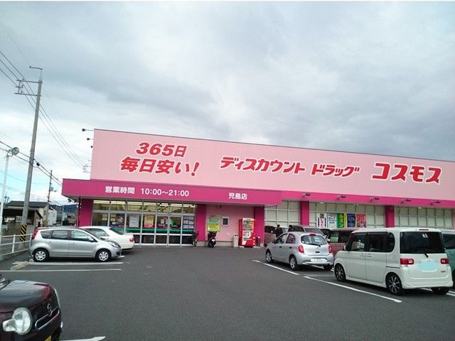 近くのコスモスまで350m（徒歩5分）