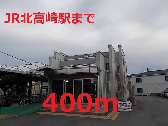 近くの北高崎駅まで400m（徒歩5分）