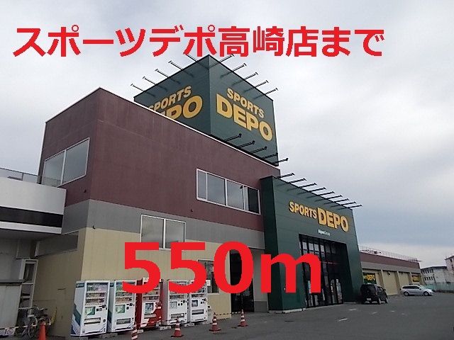 近くのスポーツデポまで550m（徒歩7分）
