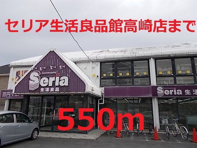 近くのセリアまで550m（徒歩7分）