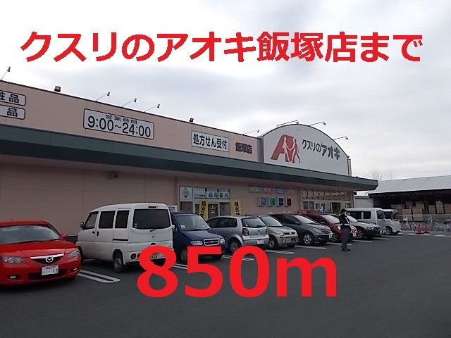 近くのクスリのアオキまで850m（徒歩11分）