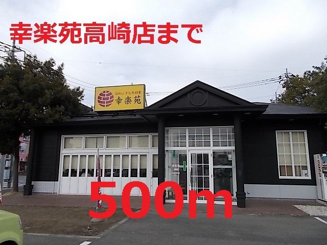 近くの幸楽苑まで500m（徒歩7分）