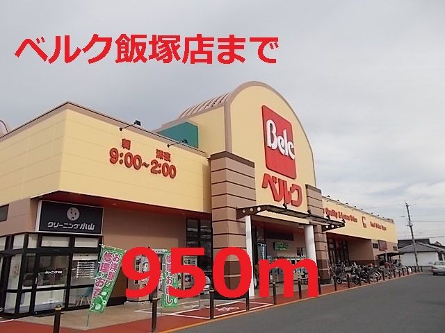 近くのベルクまで950m（徒歩12分）