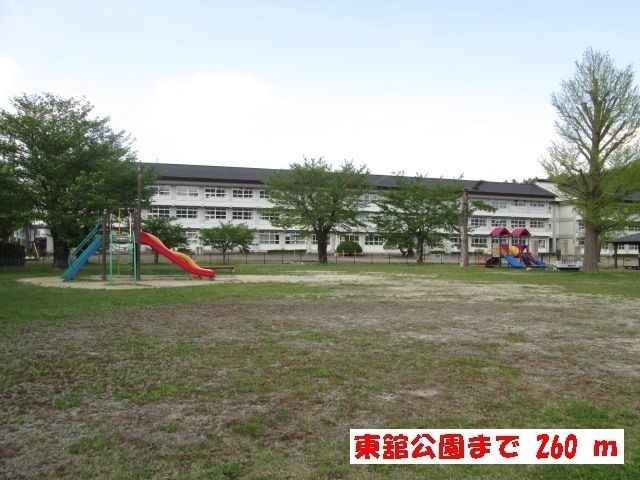 近くの東舘公園まで260m（徒歩4分）