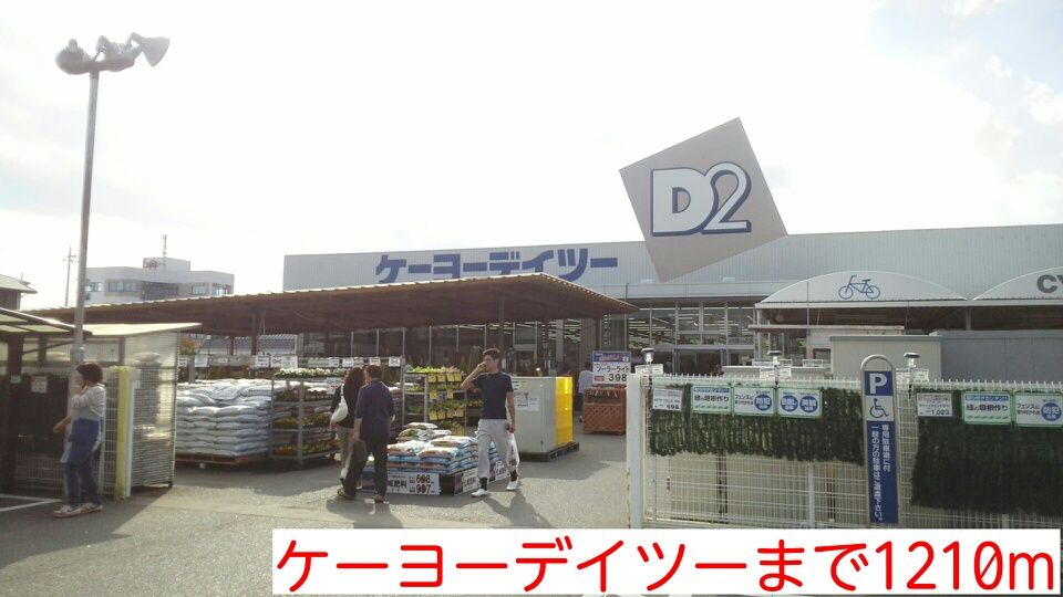 近くのケーヨーデイツーまで1,210m(徒歩16分)