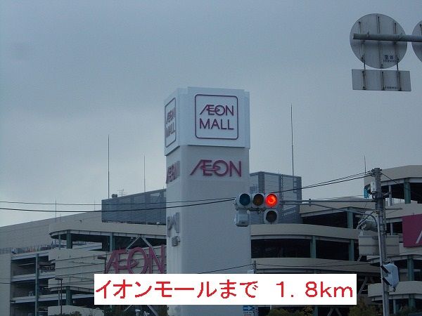 近くのイオンモールまで1,800m(徒歩23分)