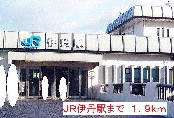 近くのJR伊丹駅まで1,900m(徒歩24分)