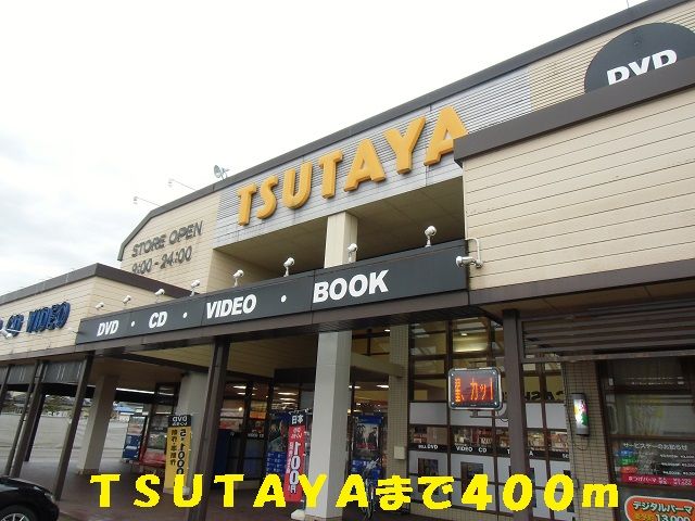 近くのTSUTAYAまで400m（徒歩5分）