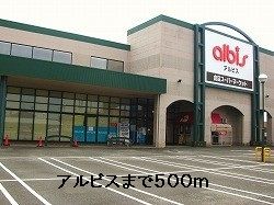近くのアルビスまで500m（徒歩7分）