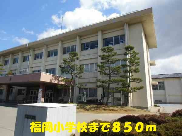 近くの福岡小学校まで850m（徒歩11分）