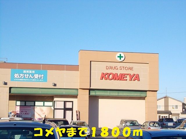 近くのコメヤまで1,800m（徒歩23分）