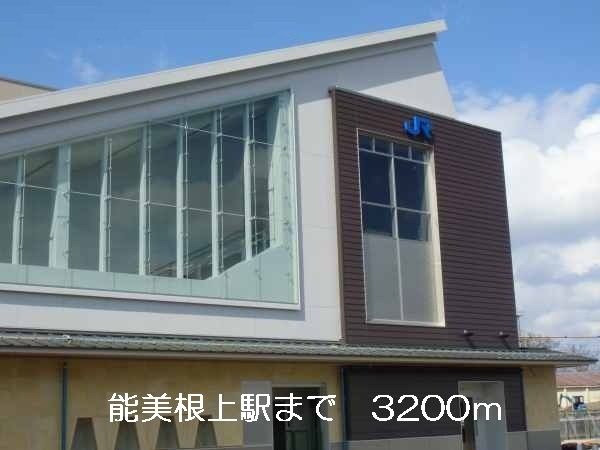 近くの能美根上駅まで3,200m（徒歩40分）
