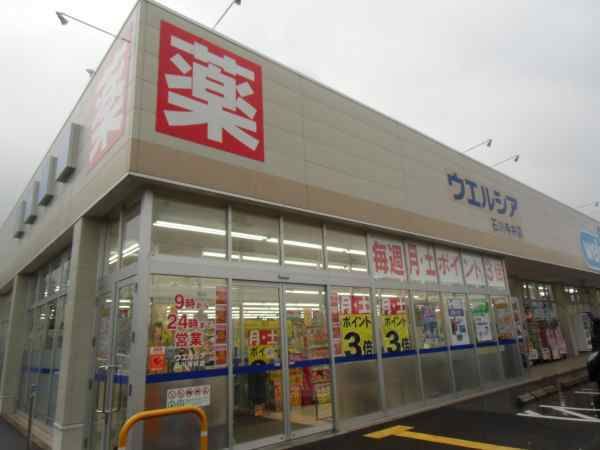 近くのウェルシアまで1,100m（徒歩14分）