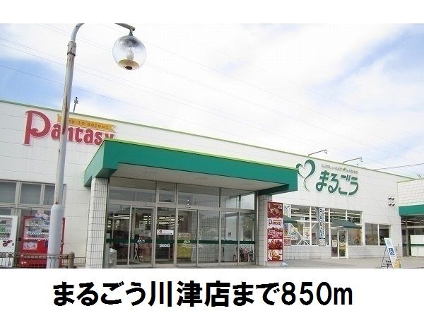 近くのまるごう川津店まで850m(徒歩11分)