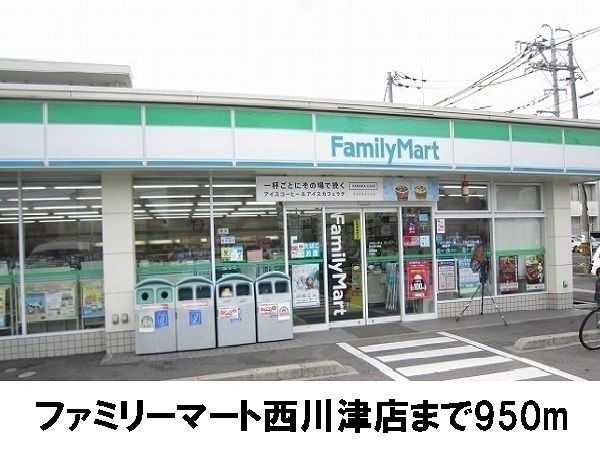 近くのファミリーマート 西川津店まで950m(徒歩12分)