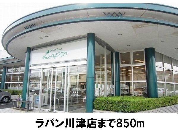 近くのラパン川津店まで850m(徒歩11分)