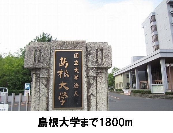 近くの島根大学まで1,800m(徒歩23分)