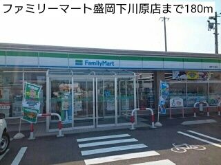 近くのファミリーマート盛岡下川原店まで180m（徒歩3分）