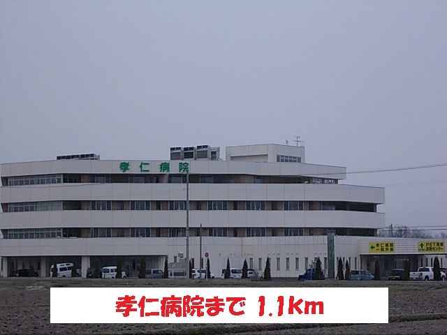 近くの孝仁病院まで1,100m（徒歩14分）