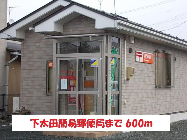 近くの下太田郵便局まで600m（徒歩8分）
