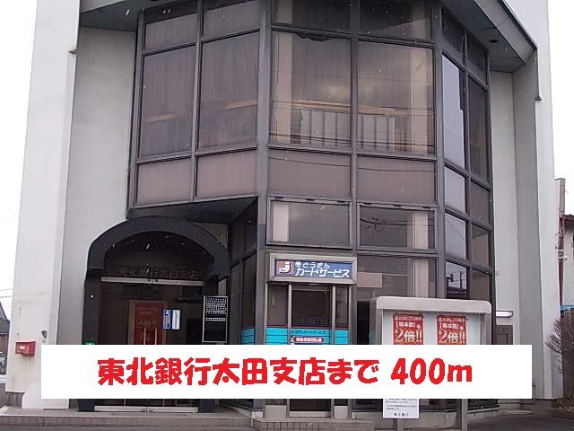 近くの東北銀行太田支店まで400m（徒歩5分）