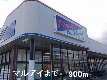 近くのマルアイまで900m（徒歩12分）