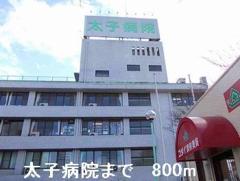 近くの病院まで800m（徒歩10分）