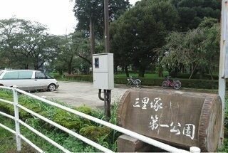 近くの三里塚第一公園まで600m（徒歩8分）