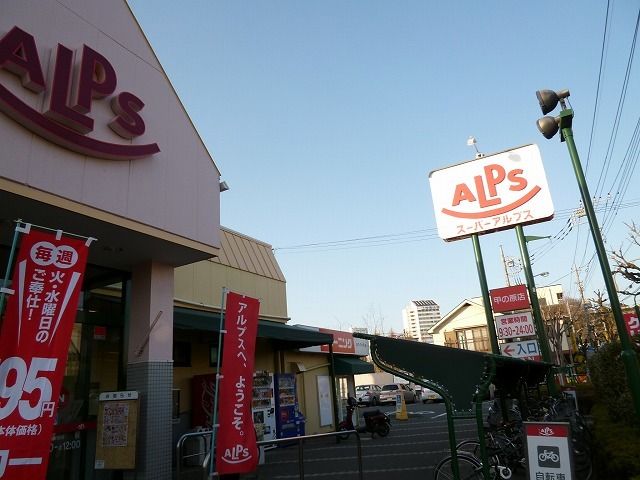 近くのスーパーアルプスまで450m（徒歩6分）