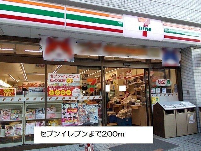 近くのセブンイレブンまで200m(徒歩3分)